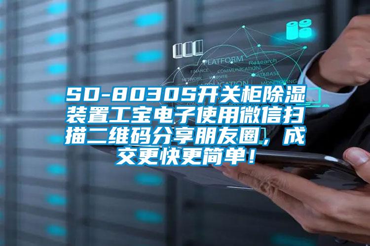 SD-8030S開關(guān)柜除濕裝置工寶電子使用微信掃描二維碼分享朋友圈，成交更快更簡單！