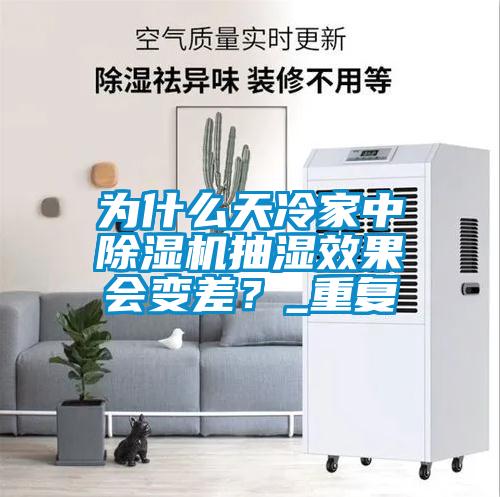 為什么天冷家中除濕機(jī)抽濕效果會(huì)變差？_重復(fù)