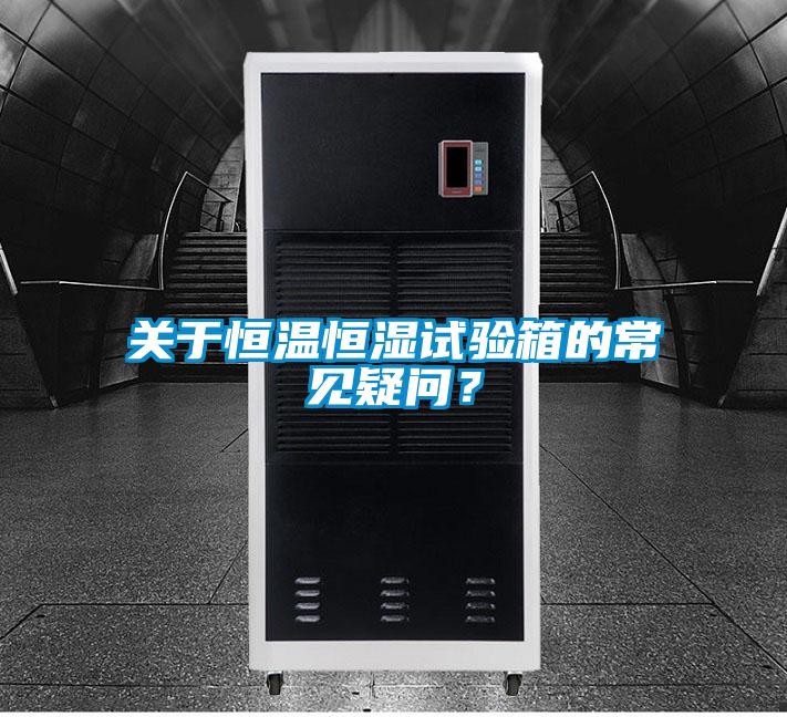關(guān)于恒溫恒濕試驗(yàn)箱的常見(jiàn)疑問(wèn)？