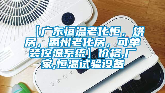 【廣東恒溫老化柜，烘房，惠州老化房，可單裝控溫系統(tǒng)】價格,廠家,恒溫試驗設(shè)備