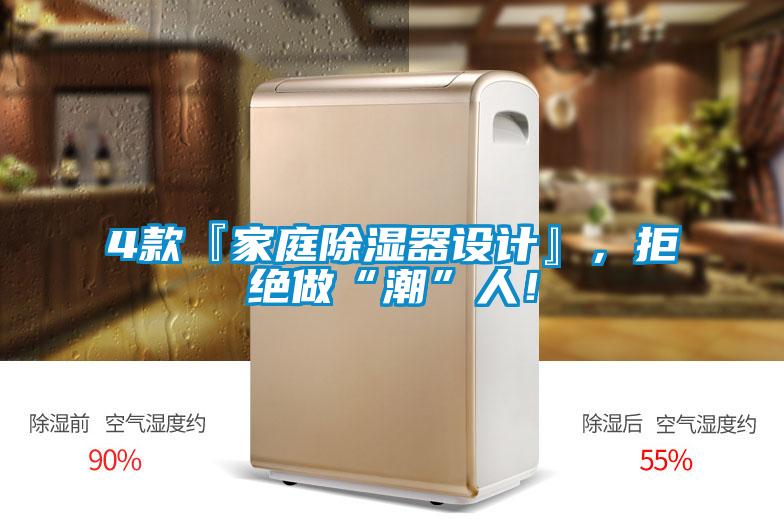 4款『家庭除濕器設計』，拒絕做“潮”人！