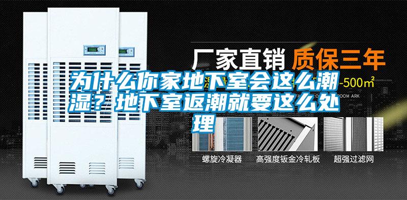 為什么你家地下室會這么潮濕？地下室返潮就要這么處理