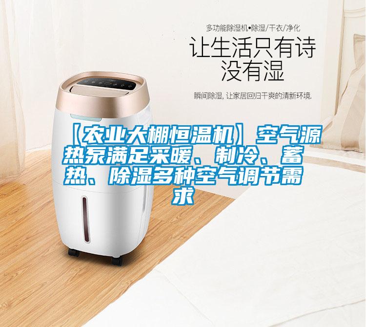 【農(nóng)業(yè)大棚恒溫機】空氣源熱泵滿足采暖、制冷、蓄熱、除濕多種空氣調(diào)節(jié)需求