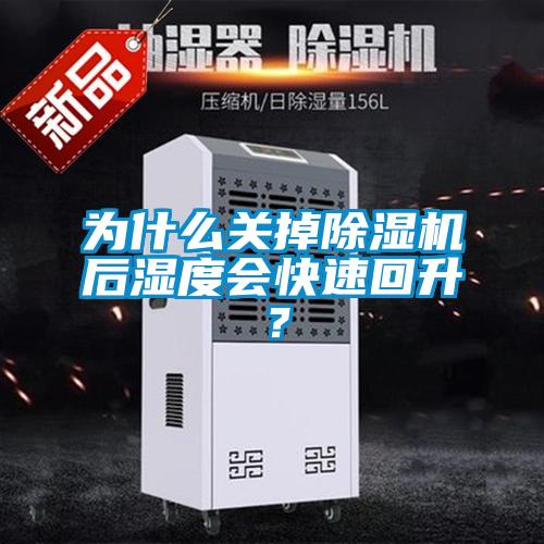 為什么關(guān)掉除濕機(jī)后濕度會快速回升？