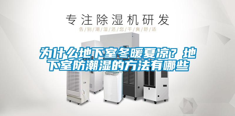 為什么地下室冬暖夏涼？地下室防潮濕的方法有哪些