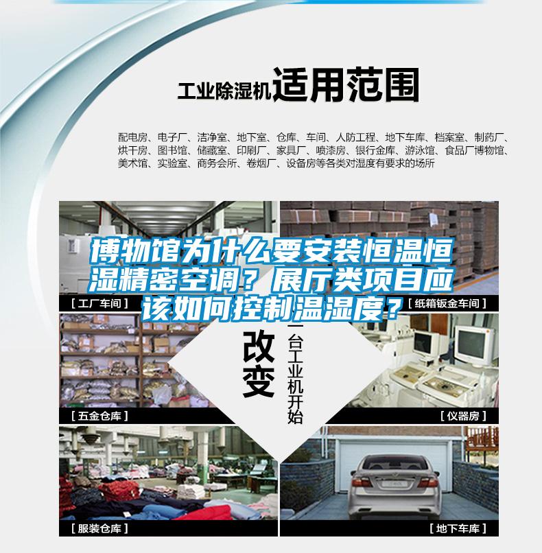 博物館為什么要安裝恒溫恒濕精密空調？展廳類項目應該如何控制溫濕度？