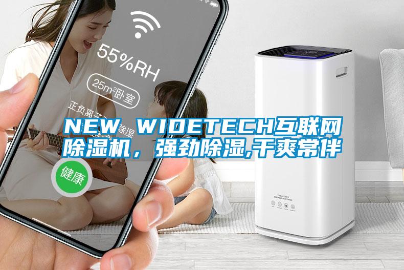 NEW WIDETECH互聯(lián)網(wǎng)除濕機(jī)，強(qiáng)勁除濕,干爽常伴