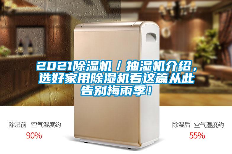 2021除濕機／抽濕機介紹，選好家用除濕機看這篇從此告別梅雨季！