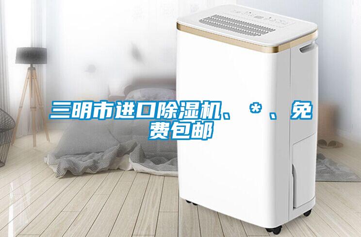 三明市進(jìn)口除濕機(jī)、＊、免費包郵
