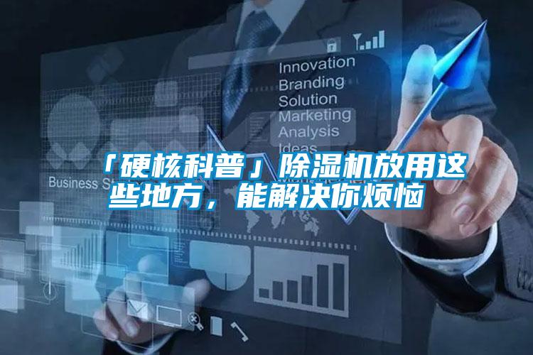 「硬核科普」除濕機(jī)放用這些地方，能解決你煩惱