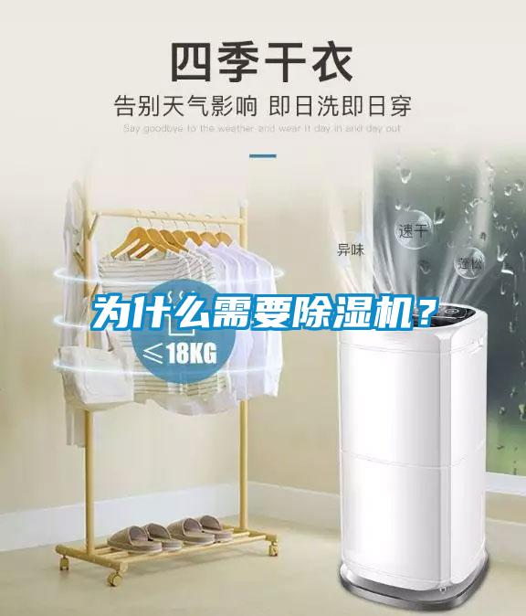 為什么需要除濕機(jī)？