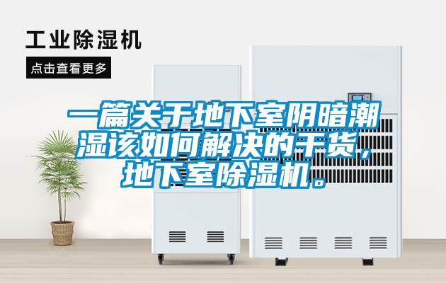 一篇關(guān)于地下室陰暗潮濕該如何解決的干貨，地下室除濕機(jī)。