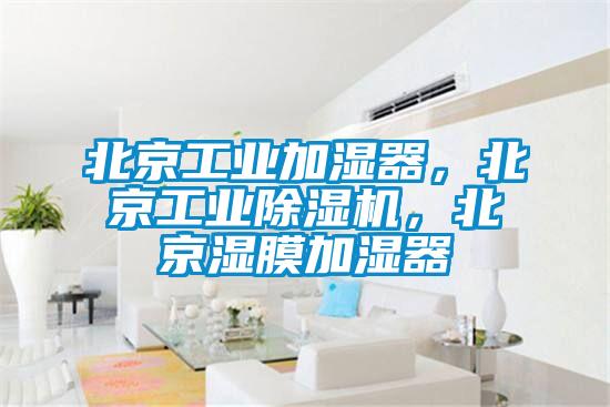 北京工業(yè)加濕器，北京工業(yè)除濕機，北京濕膜加濕器