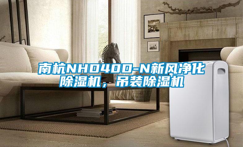 南杭NHD40D-N新風(fēng)凈化除濕機，吊裝除濕機