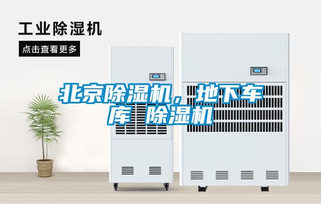 北京除濕機(jī)，地下車(chē)庫(kù) 除濕機(jī)