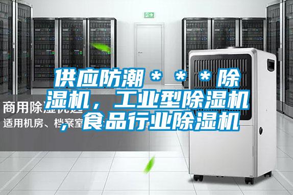 供應防潮＊＊＊除濕機，工業(yè)型除濕機，食品行業(yè)除濕機