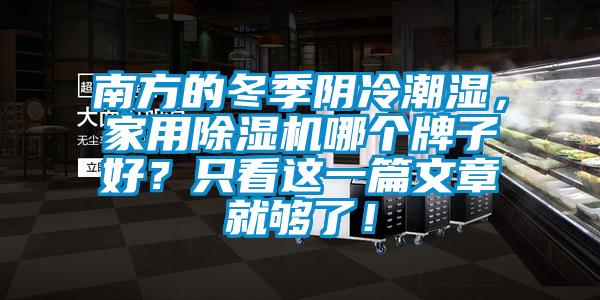 南方的冬季陰冷潮濕，家用除濕機(jī)哪個(gè)牌子好？只看這一篇文章就夠了！