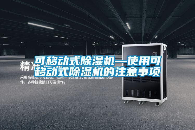 可移動式除濕機(jī)—使用可移動式除濕機(jī)的注意事項