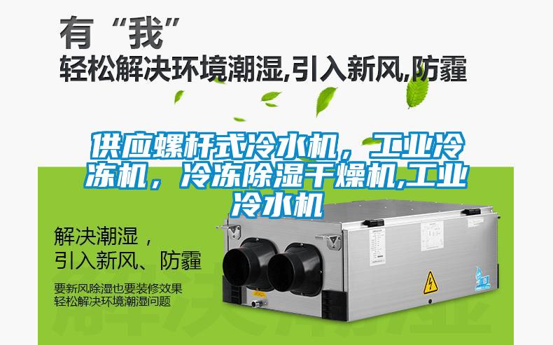 供應(yīng)螺桿式冷水機(jī)，工業(yè)冷凍機(jī)，冷凍除濕干燥機(jī),工業(yè)冷水機(jī)