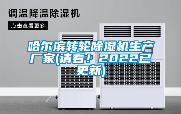 哈爾濱轉(zhuǎn)輪除濕機(jī)生產(chǎn)廠家(請(qǐng)看！2022已更新)