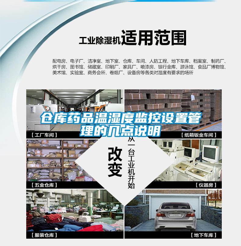 倉(cāng)庫(kù)藥品溫濕度監(jiān)控設(shè)置管理的幾點(diǎn)說明
