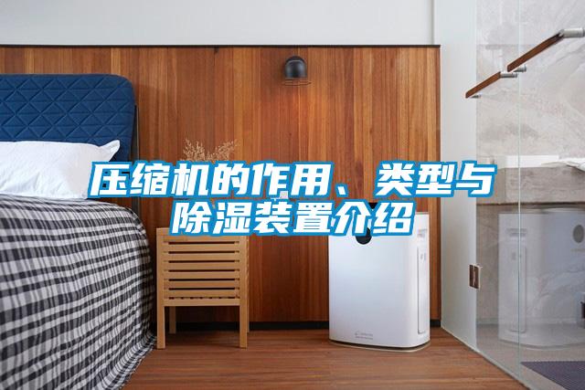 壓縮機(jī)的作用、類型與除濕裝置介紹