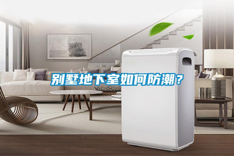 別墅地下室如何防潮？