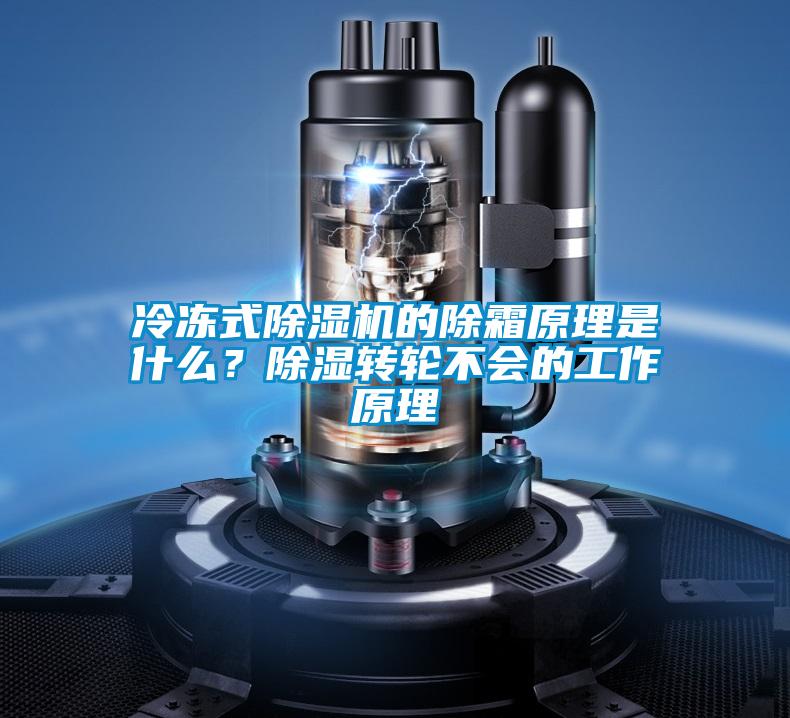 冷凍式除濕機(jī)的除霜原理是什么？除濕轉(zhuǎn)輪不會(huì)的工作原理