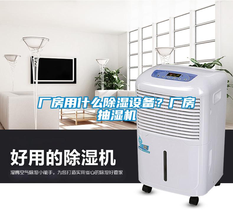 廠房用什么除濕設備？廠房抽濕機