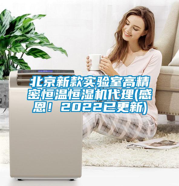 北京新款實驗室高精密恒溫恒濕機代理(感恩！2022已更新)