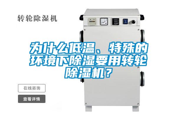 為什么低溫、特殊的環(huán)境下除濕要用轉(zhuǎn)輪除濕機？