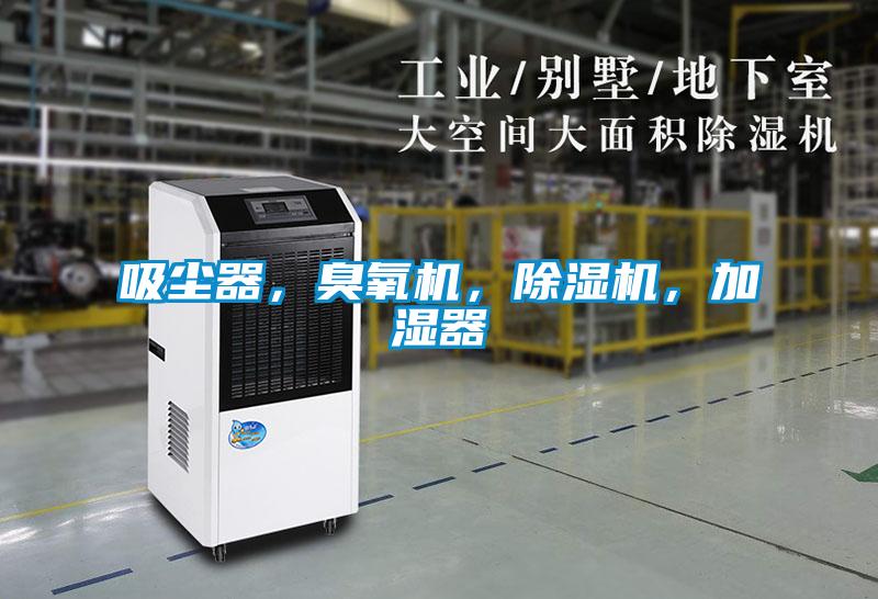 吸塵器，臭氧機，除濕機，加濕器