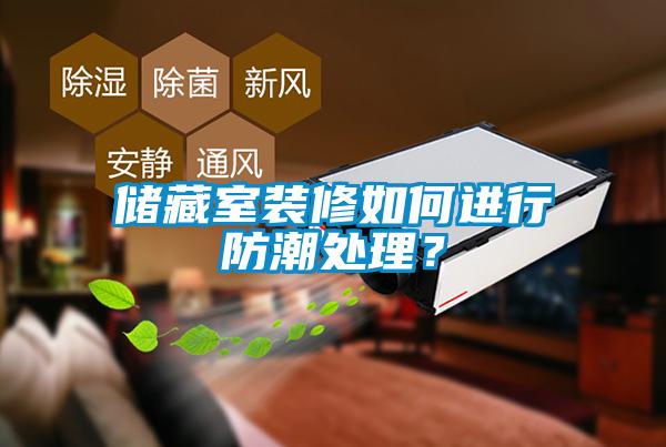 儲藏室裝修如何進(jìn)行防潮處理？