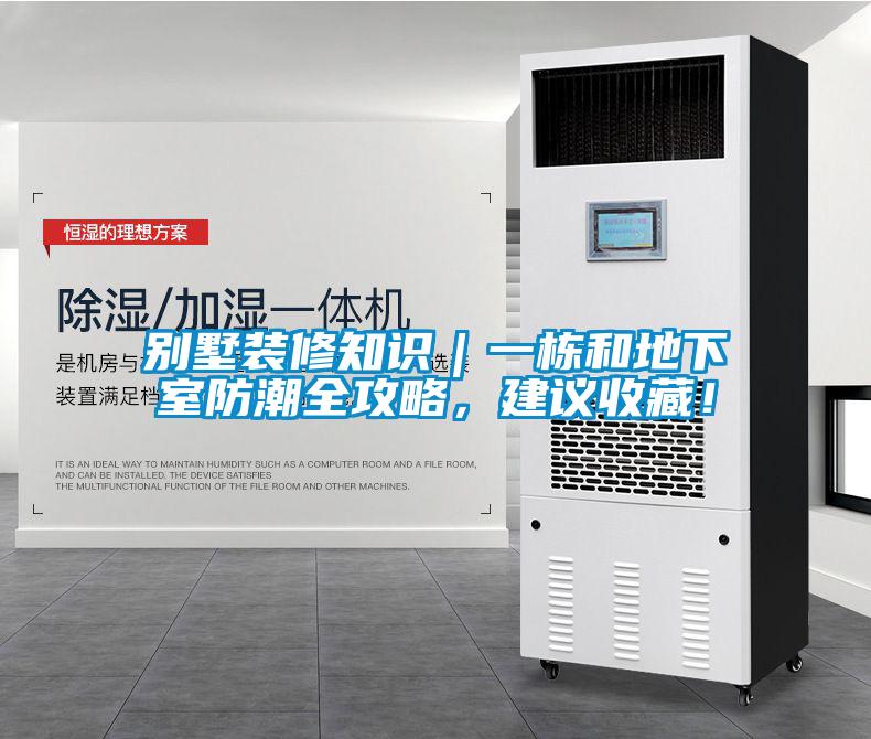 別墅裝修知識｜一棟和地下室防潮全攻略，建議收藏！