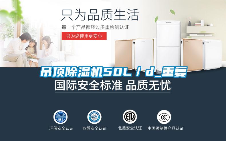 吊頂除濕機(jī)50L/d_重復(fù)