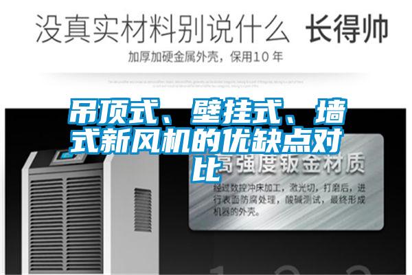 吊頂式、壁掛式、墻式新風機的優(yōu)缺點對比