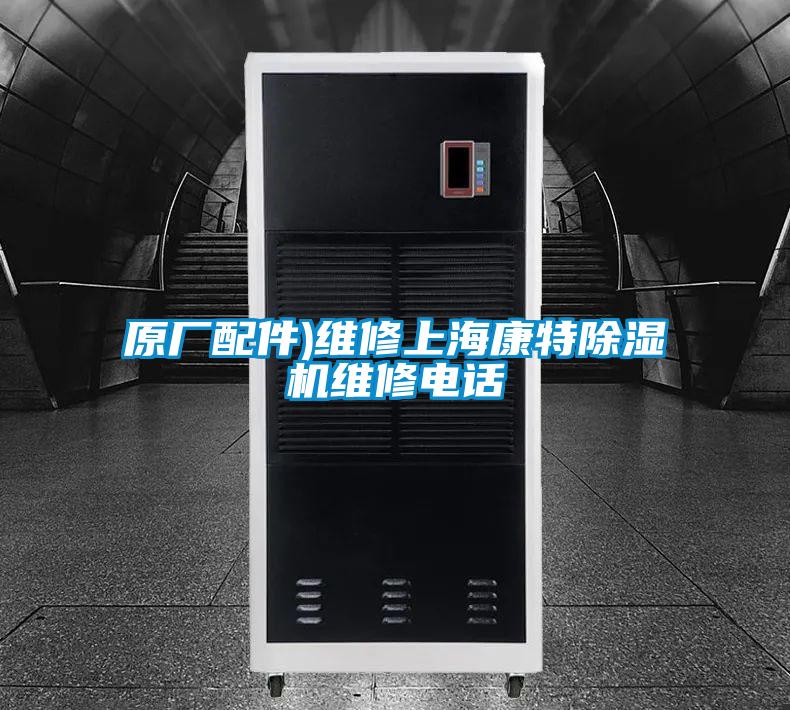 原廠配件)維修上?？堤爻凉駲C(jī)維修電話