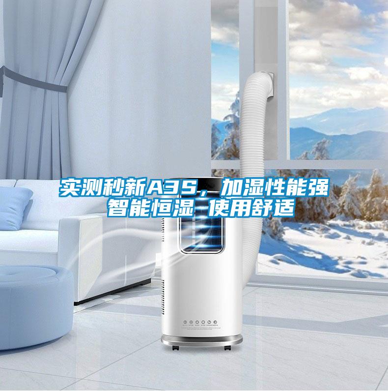 實(shí)測(cè)秒新A3S，加濕性能強(qiáng) 智能恒濕 使用舒適