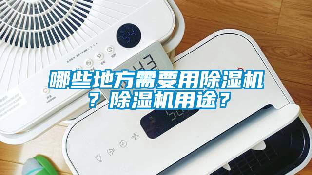 哪些地方需要用除濕機(jī)？除濕機(jī)用途？
