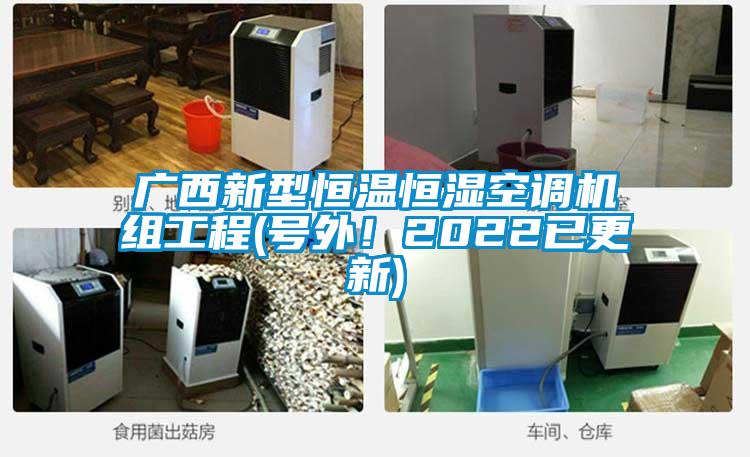 廣西新型恒溫恒濕空調(diào)機(jī)組工程(號(hào)外！2022已更新)