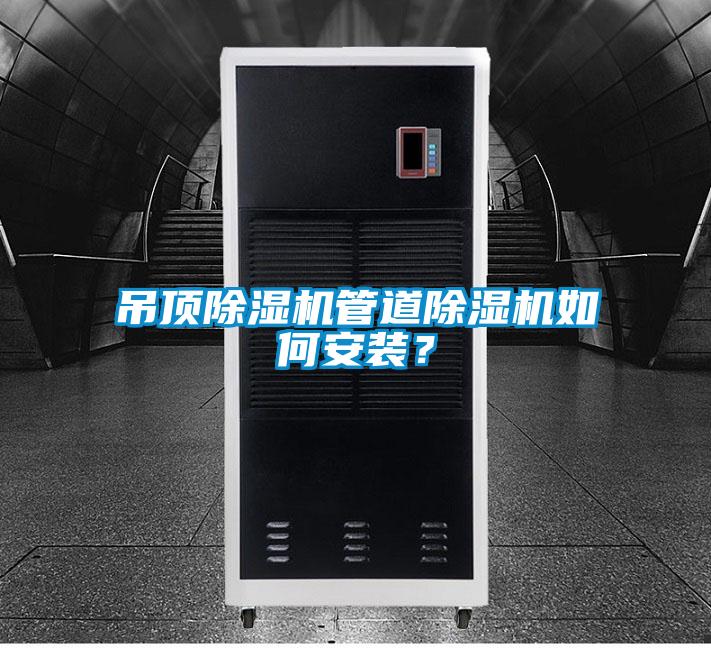 吊頂除濕機(jī)管道除濕機(jī)如何安裝？