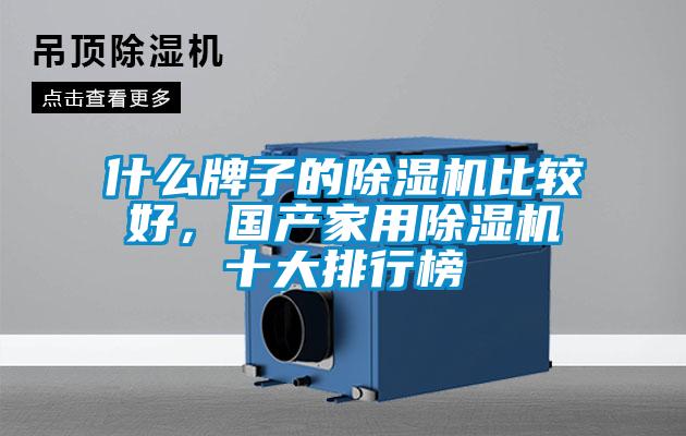 什么牌子的除濕機比較好，國產(chǎn)家用除濕機十大排行榜