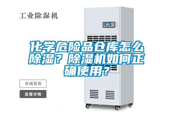 化學(xué)危險(xiǎn)品倉(cāng)庫(kù)怎么除濕？除濕機(jī)如何正確使用？