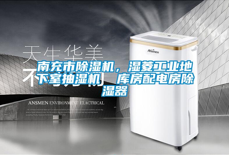 南充市除濕機，濕菱工業(yè)地下室抽濕機  庫房配電房除濕器