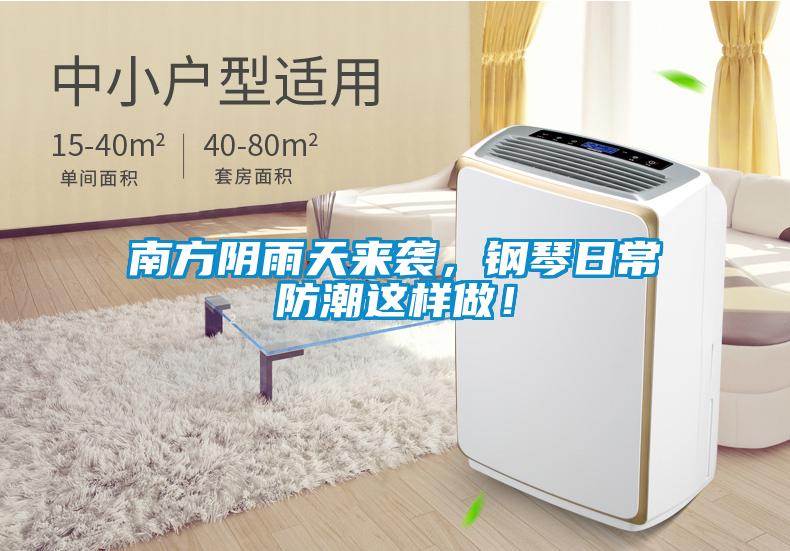 南方陰雨天來(lái)襲，鋼琴日常防潮這樣做！