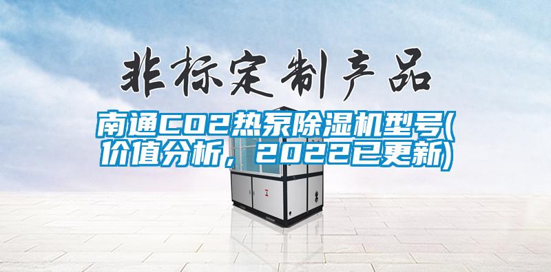 南通CO2熱泵除濕機(jī)型號(hào)(價(jià)值分析，2022已更新)