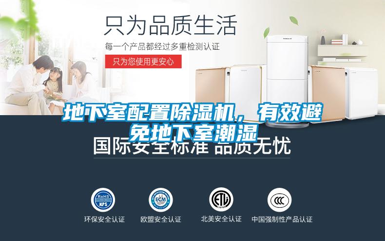 地下室配置除濕機(jī)，有效避免地下室潮濕