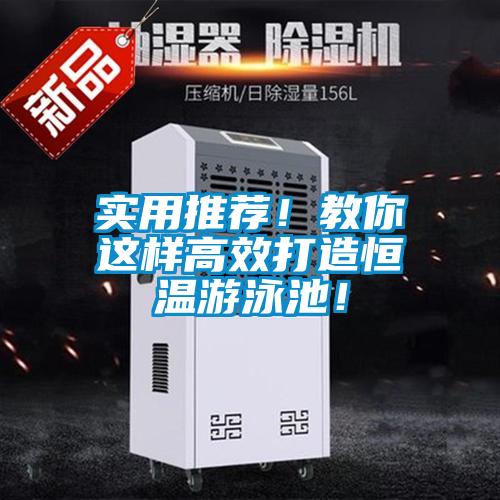 實(shí)用推薦！教你這樣高效打造恒溫游泳池！