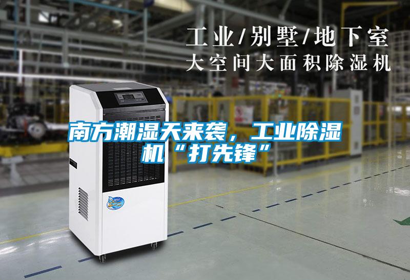 南方潮濕天來(lái)襲，工業(yè)除濕機(jī)“打先鋒”