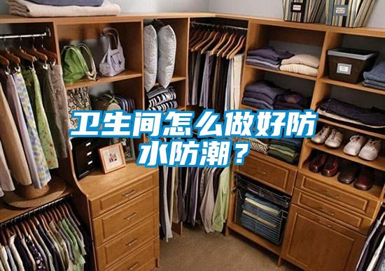 衛(wèi)生間怎么做好防水防潮？
